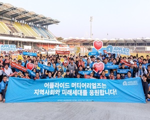 어플라이드 머티어리얼즈 코리아, 달리기로 지역사회의 건강한 삶 응원해